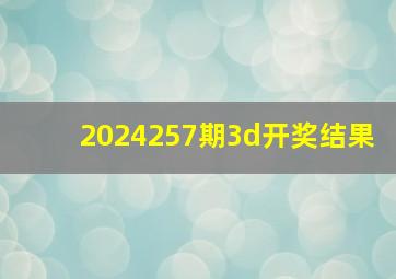 2024257期3d开奖结果