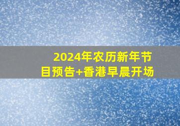 2024年农历新年节目预告+香港早晨开场