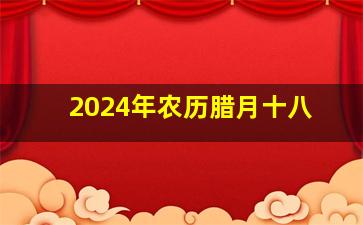 2024年农历腊月十八