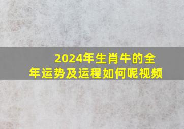 2024年生肖牛的全年运势及运程如何呢视频