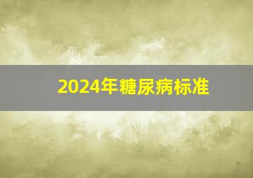 2024年糖尿病标准