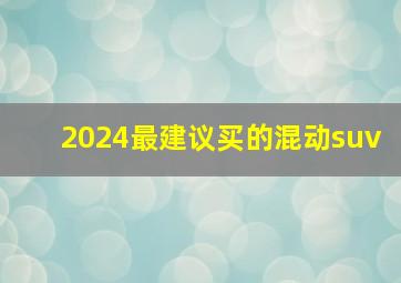 2024最建议买的混动suv