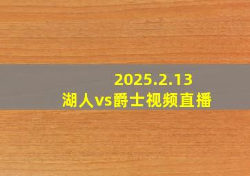 2025.2.13湖人vs爵士视频直播