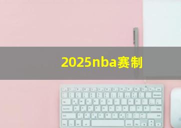 2025nba赛制