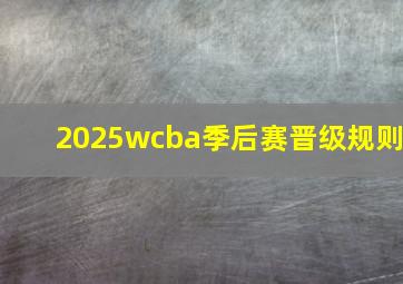 2025wcba季后赛晋级规则