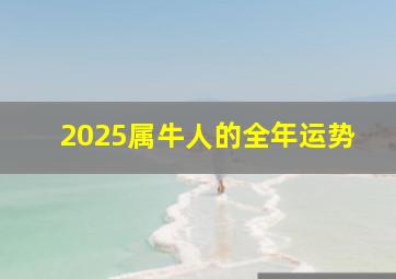 2025属牛人的全年运势