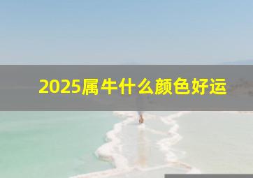 2025属牛什么颜色好运