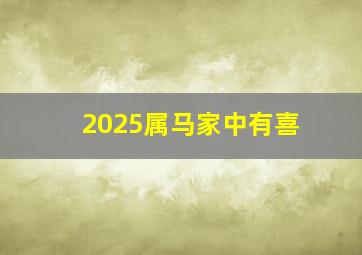 2025属马家中有喜