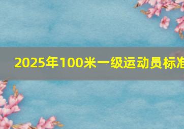 2025年100米一级运动员标准