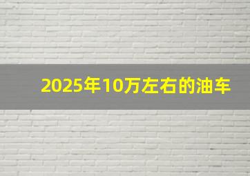 2025年10万左右的油车