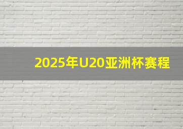 2025年U20亚洲杯赛程