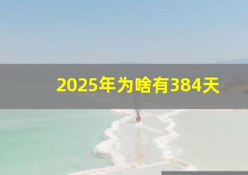 2025年为啥有384天