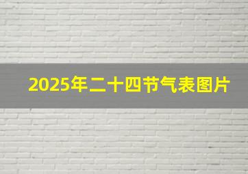 2025年二十四节气表图片