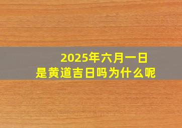 2025年六月一日是黄道吉日吗为什么呢