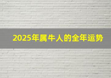 2025年属牛人的全年运势