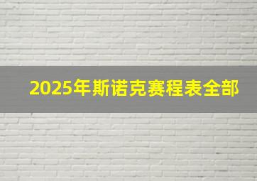 2025年斯诺克赛程表全部