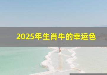 2025年生肖牛的幸运色