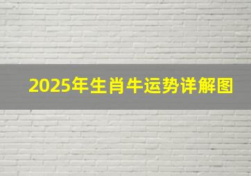 2025年生肖牛运势详解图