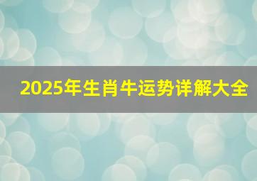 2025年生肖牛运势详解大全