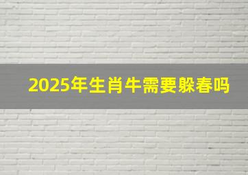 2025年生肖牛需要躲春吗