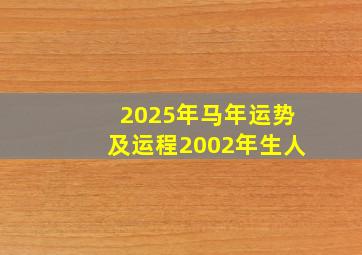 2025年马年运势及运程2002年生人