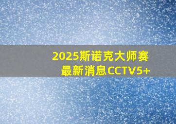 2025斯诺克大师赛最新消息CCTV5+