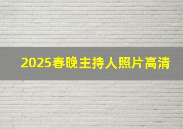 2025春晚主持人照片高清