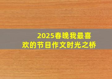 2025春晚我最喜欢的节目作文时光之桥