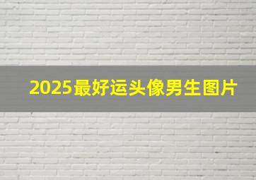 2025最好运头像男生图片