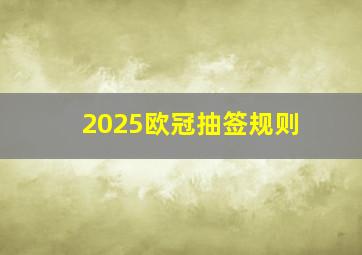 2025欧冠抽签规则