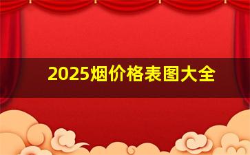 2025烟价格表图大全