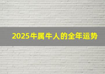 2025牛属牛人的全年运势