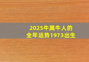 2025牛属牛人的全年运势1973出生