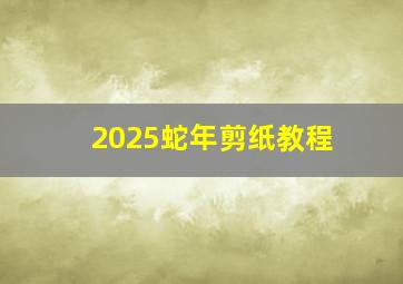 2025蛇年剪纸教程