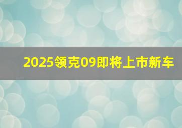 2025领克09即将上市新车