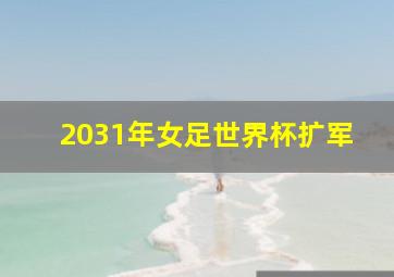 2031年女足世界杯扩军