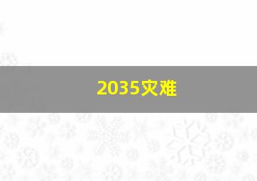 2035灾难