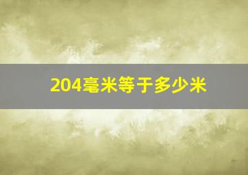 204毫米等于多少米