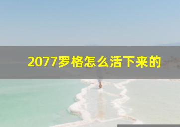 2077罗格怎么活下来的