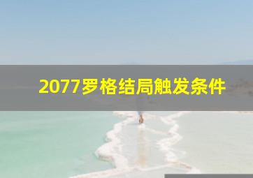 2077罗格结局触发条件