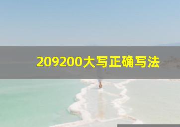 209200大写正确写法