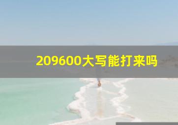 209600大写能打来吗