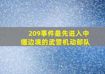 209事件最先进入中缅边境的武警机动部队