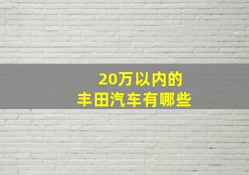 20万以内的丰田汽车有哪些