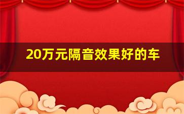 20万元隔音效果好的车