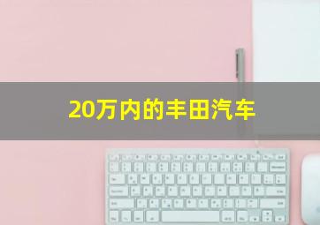 20万内的丰田汽车