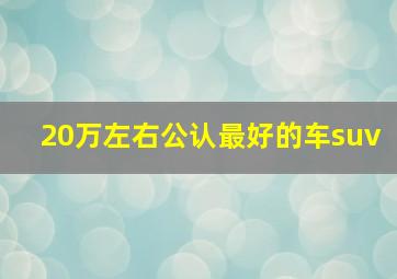 20万左右公认最好的车suv