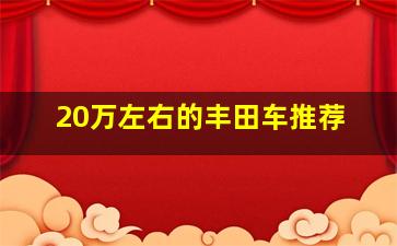 20万左右的丰田车推荐