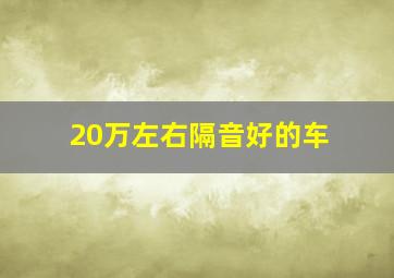 20万左右隔音好的车