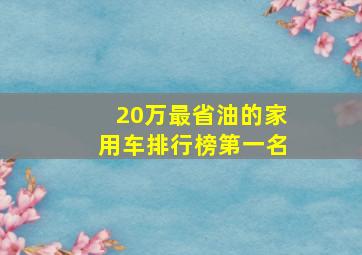 20万最省油的家用车排行榜第一名